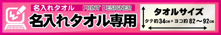 名入れタオル用プリントデザイナー