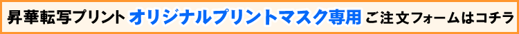 オリジナルプリントマスク注文フォーム