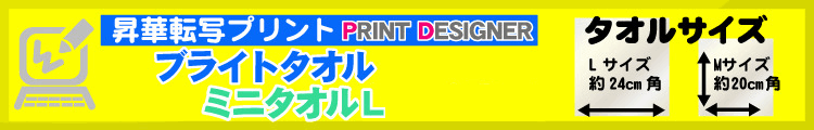 ブライトタオル（ミニタオル）用プリントデザイナー
