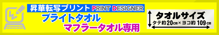 ブライトタオル（マフラータオル）用プリントデザイナー