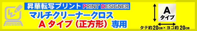 マルチクリーナークロスAタイプ（正方形）