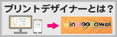 プリントデザイナーとは？