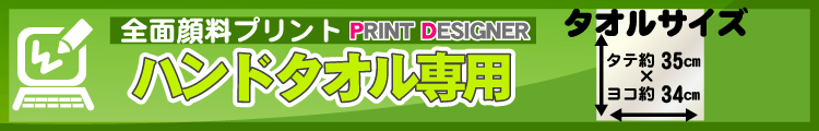 全面顔料ハンドタオル用プリントデザイナー