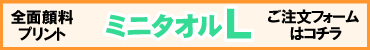 全面顔料ミニタオルL用プリントデザイナー