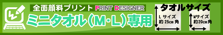 全面顔料ミニタオル用プリントデザイナー