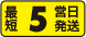 最短5営業日発送