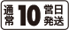 通常10営業日発送