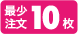 最小注文10枚