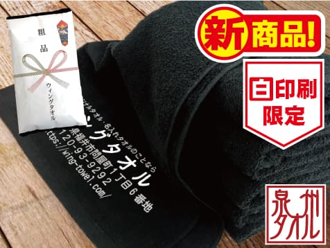 国内(大阪・泉州)産 黒ソフトタオル(白印刷)