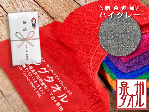 国内(大阪・泉州)産 ハイカラータオル(白印刷)