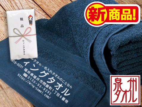 国内(大阪・泉州)産 紺ソフトタオル(白印刷)