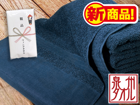 国内(大阪・泉州)産 紺ソフトタオル