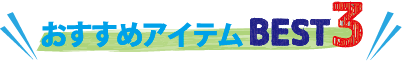 おすすめアイテムBEST3