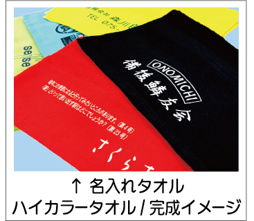 ハイカラータオル完成イメージ