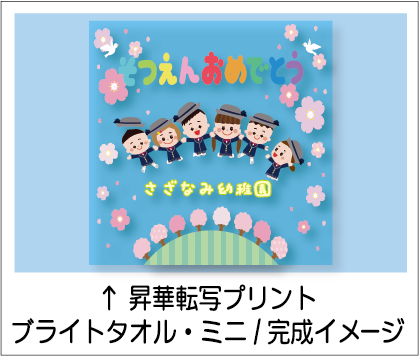 ブライトタオルミニ完成イメージ