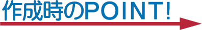 作成時のPOINT