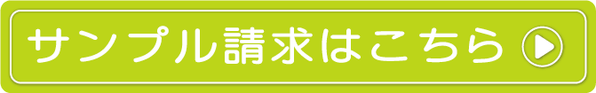 サンプル請求はこちら