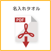 名入れタオルpdf