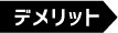 デメリット