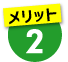 メリット2