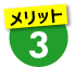 メリット3