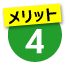 メリット4