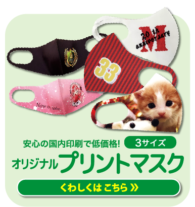 オリジナルプリントマスク