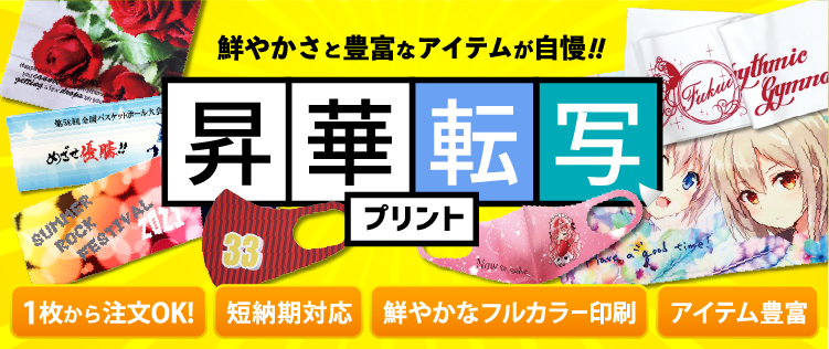 昇華転写プリント