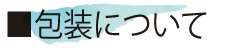 包装について