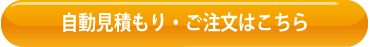自動見積もり・ご注文はコチラ