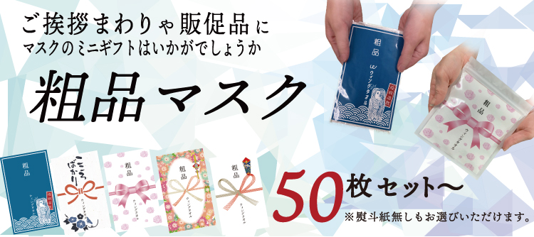 粗品マスク＆オリジナルプリント粗品マスク