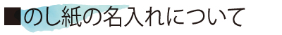 のし紙の名入れについて