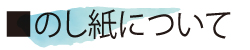 のし紙について