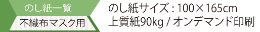 のし紙一覧不織布マスク用