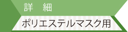 ポリエステルマスクの包装詳細