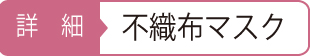 不織布マスク