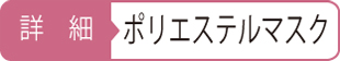 ポリエステルマスク