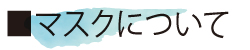粗品マスクについて