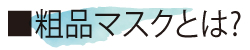 粗品マスクとは何か？