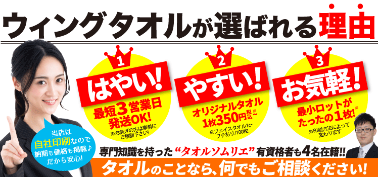 ウイングタオルが選ばれる理由