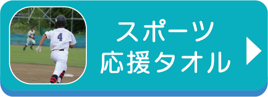 スポーツ・応援タオル