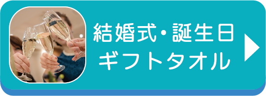 結婚式・誕生日ギフトタオル