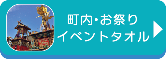 町内・お祭りイベントタオル