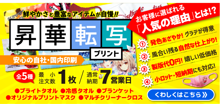昇華転写プリント