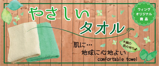 地球にやさしいタオル